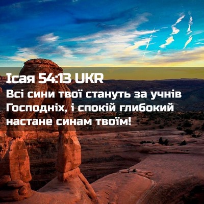 Picture 02 - Ісая 54:13 UKR - Всі сини твої стануть за - Bible Verse Picture