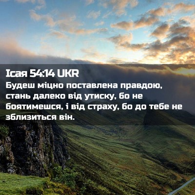 Picture 02 - Ісая 54:14 UKR - Будеш міцно поставлена - Bible Verse Picture