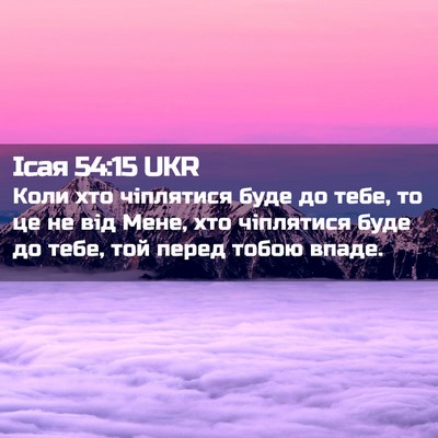 Picture 02 - Ісая 54:15 UKR - Коли хто чіплятися буде до - Bible Verse Picture