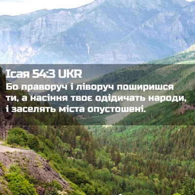 Picture 02 - Ісая 54:3 UKR - Бо праворуч і ліворуч - Bible Verse Picture