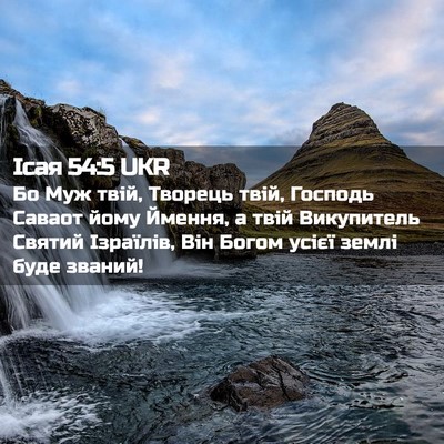 Picture 02 - Ісая 54:5 UKR - Бо Муж твій, Творець твій, - Bible Verse Picture