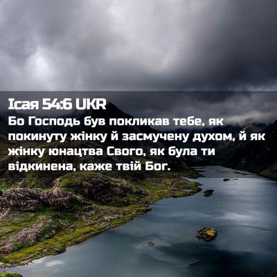 Picture 02 - Ісая 54:6 UKR - Бо Господь був покликав - Bible Verse Picture