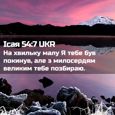Picture 02 - Ісая 54:7 UKR - На хвильку малу Я тебе був - Bible Verse Picture