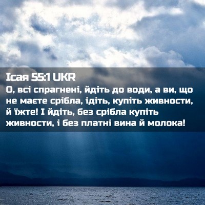Picture 02 - Ісая 55:1 UKR - О, всі спрагнені, йдіть до - Bible Verse Picture