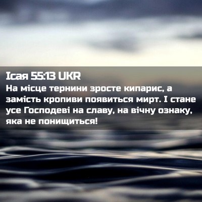 Picture 02 - Ісая 55:13 UKR - На місце тернини зросте - Bible Verse Picture
