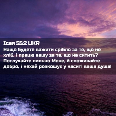 Picture 02 - Ісая 55:2 UKR - Нащо будете важити срібло - Bible Verse Picture