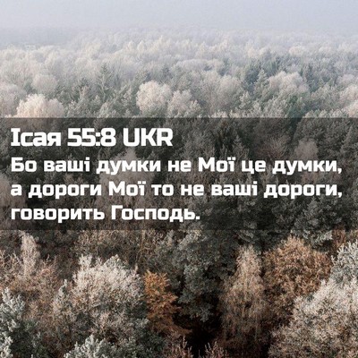 Picture 02 - Ісая 55:8 UKR - Бо ваші думки не Мої це - Bible Verse Picture