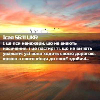Picture 02 - Ісая 56:11 UKR - І це пси ненажери, що не - Bible Verse Picture