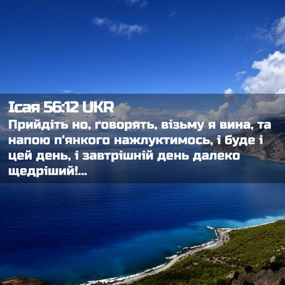 Picture 02 - Ісая 56:12 UKR - Прийдіть но, говорять, - Bible Verse Picture