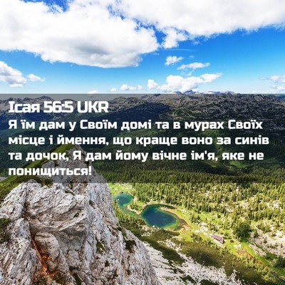 Picture 02 - Ісая 56:5 UKR - Я їм дам у Своїм домі та в - Bible Verse Picture