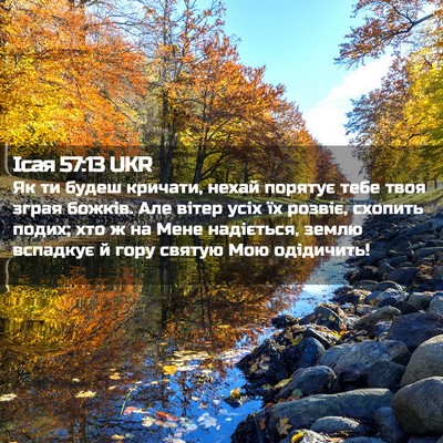 Picture 02 - Ісая 57:13 UKR - Як ти будеш кричати, нехай - Bible Verse Picture
