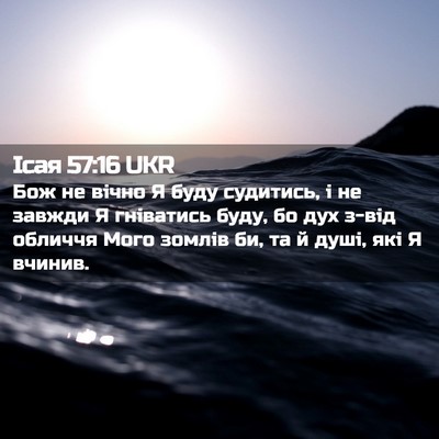 Picture 02 - Ісая 57:16 UKR - Бож не вічно Я буду - Bible Verse Picture