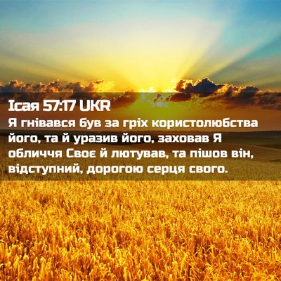 Picture 02 - Ісая 57:17 UKR - Я гнівався був за гріх - Bible Verse Picture