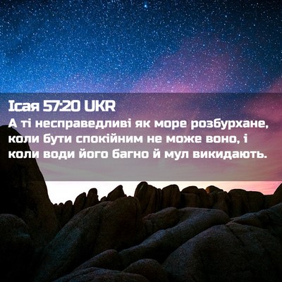 Picture 02 - Ісая 57:20 UKR - А ті несправедливі як море - Bible Verse Picture