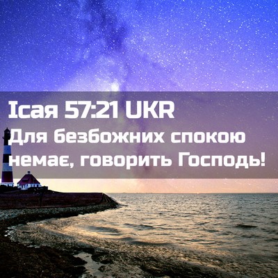 Picture 02 - Ісая 57:21 UKR - Для безбожних спокою - Bible Verse Picture