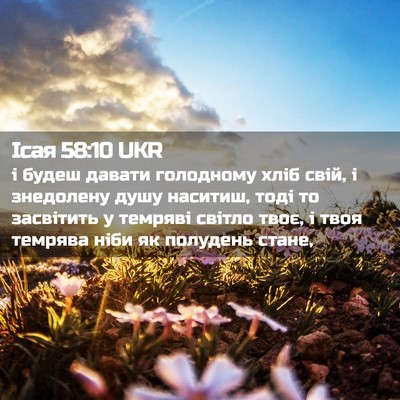 Picture 02 - Ісая 58:10 UKR - і будеш давати голодному - Bible Verse Picture