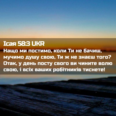 Picture 02 - Ісая 58:3 UKR - Нащо ми постимо, коли Ти не - Bible Verse Picture