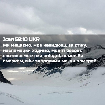 Picture 02 - Ісая 59:10 UKR - Ми мацаємо, мов невидющі, - Bible Verse Picture