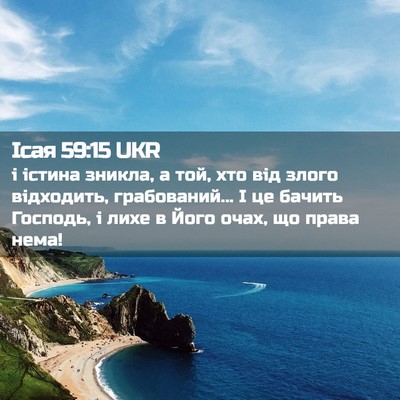 Picture 02 - Ісая 59:15 UKR - і істина зникла, а той, хто - Bible Verse Picture