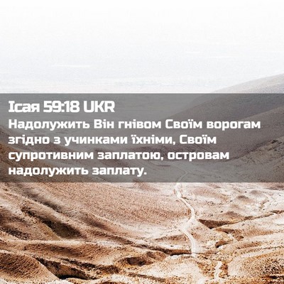 Picture 02 - Ісая 59:18 UKR - Надолужить Він гнівом - Bible Verse Picture