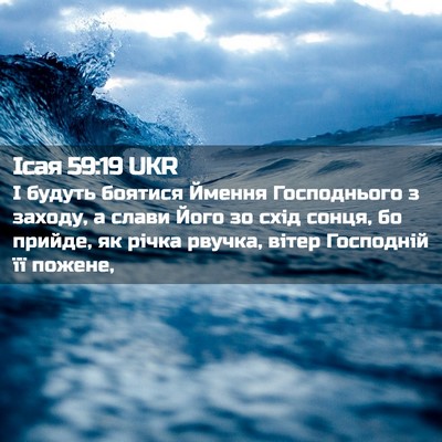 Picture 02 - Ісая 59:19 UKR - І будуть боятися Ймення - Bible Verse Picture