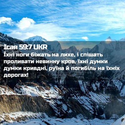 Picture 02 - Ісая 59:7 UKR - Їхні ноги біжать на лихе, і - Bible Verse Picture
