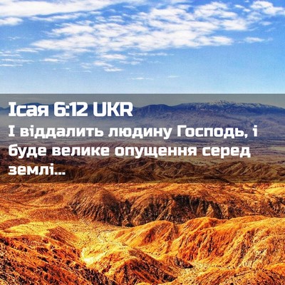 Picture 02 - Ісая 6:12 UKR - І віддалить людину - Bible Verse Picture