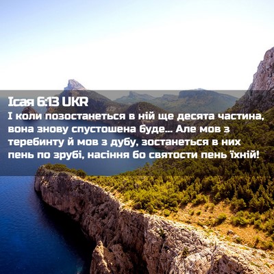 Picture 02 - Ісая 6:13 UKR - І коли позостанеться в ній - Bible Verse Picture