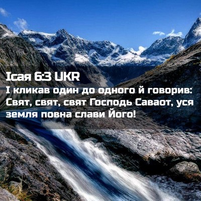 Picture 02 - Ісая 6:3 UKR - І кликав один до одного й - Bible Verse Picture