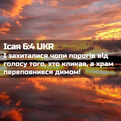 Picture 02 - Ісая 6:4 UKR - І захиталися чопи порогів - Bible Verse Picture