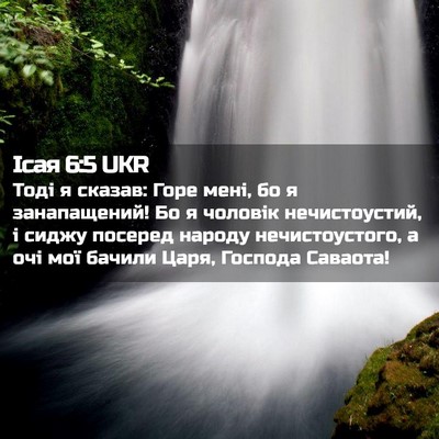 Picture 02 - Ісая 6:5 UKR - Тоді я сказав: Горе мені, бо - Bible Verse Picture