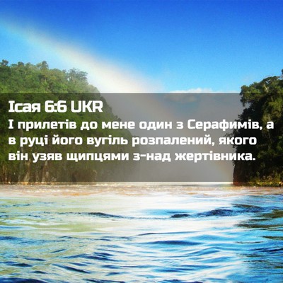 Picture 02 - Ісая 6:6 UKR - І прилетів до мене один з - Bible Verse Picture