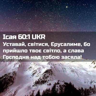 Picture 02 - Ісая 60:1 UKR - Уставай, світися, - Bible Verse Picture