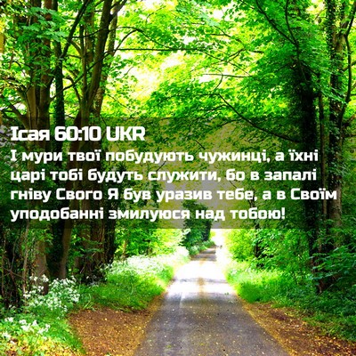 Picture 02 - Ісая 60:10 UKR - І мури твої побудують - Bible Verse Picture
