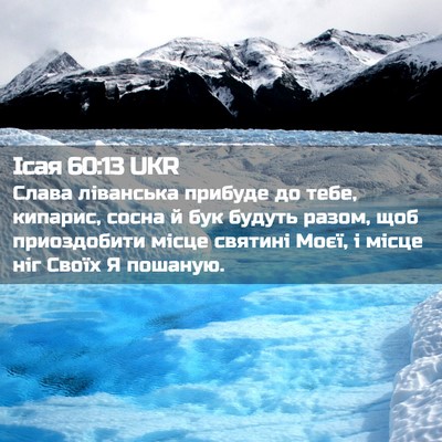 Picture 02 - Ісая 60:13 UKR - Слава ліванська прибуде до - Bible Verse Picture