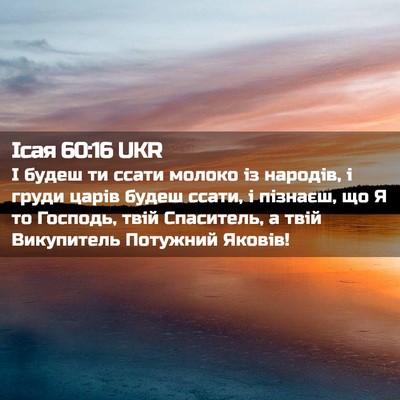 Picture 02 - Ісая 60:16 UKR - І будеш ти ссати молоко із - Bible Verse Picture