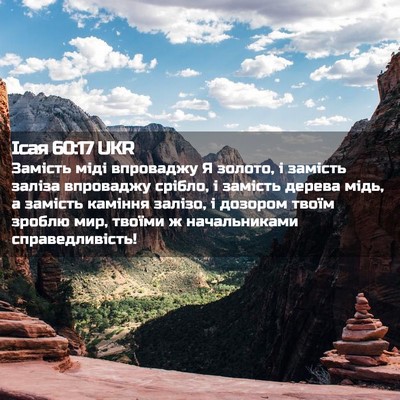 Picture 02 - Ісая 60:17 UKR - Замість міді впроваджу Я - Bible Verse Picture