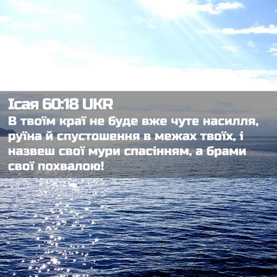 Picture 02 - Ісая 60:18 UKR - В твоїм краї не буде вже - Bible Verse Picture