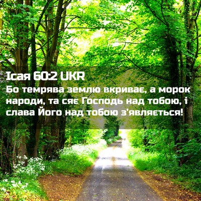 Picture 02 - Ісая 60:2 UKR - Бо темрява землю вкриває, а - Bible Verse Picture