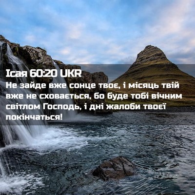 Picture 02 - Ісая 60:20 UKR - Не зайде вже сонце твоє, і - Bible Verse Picture