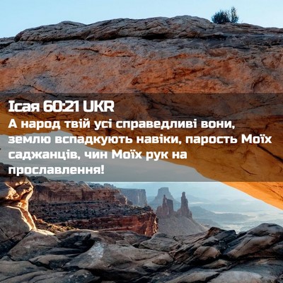 Picture 02 - Ісая 60:21 UKR - А народ твій усі - Bible Verse Picture