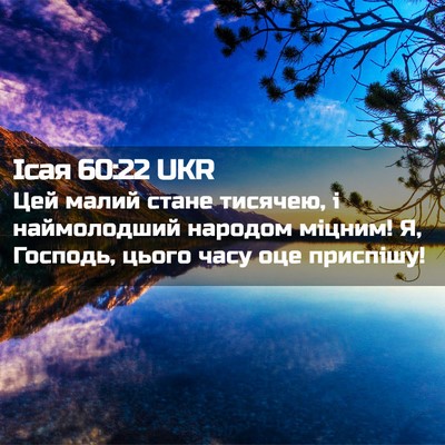 Picture 02 - Ісая 60:22 UKR - Цей малий стане тисячею, і - Bible Verse Picture