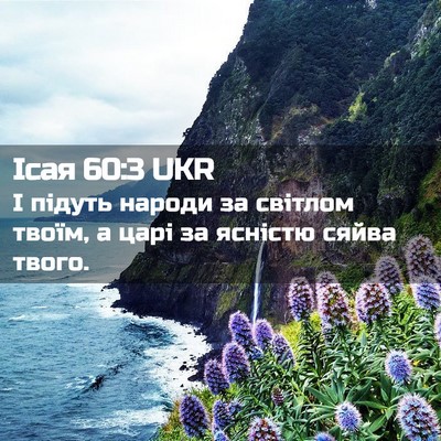 Picture 02 - Ісая 60:3 UKR - І підуть народи за світлом - Bible Verse Picture