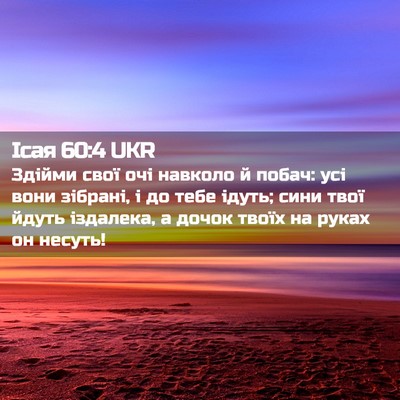Picture 02 - Ісая 60:4 UKR - Здійми свої очі навколо й - Bible Verse Picture
