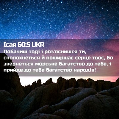 Picture 02 - Ісая 60:5 UKR - Побачиш тоді і роз'яснишся - Bible Verse Picture