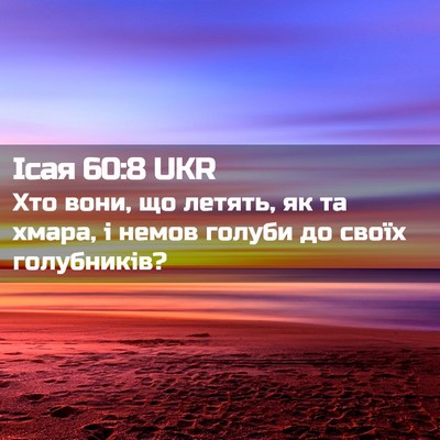 Picture 02 - Ісая 60:8 UKR - Хто вони, що летять, як та - Bible Verse Picture