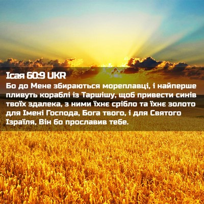 Picture 02 - Ісая 60:9 UKR - Бо до Мене збираються - Bible Verse Picture