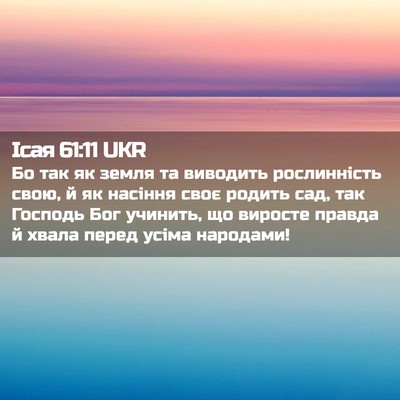 Picture 02 - Ісая 61:11 UKR - Бо так як земля та виводить - Bible Verse Picture