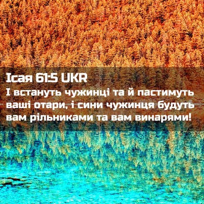 Picture 02 - Ісая 61:5 UKR - І встануть чужинці та й - Bible Verse Picture