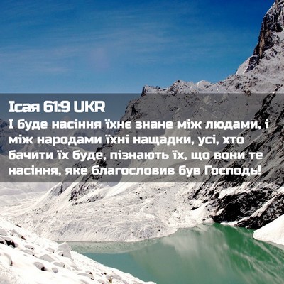 Picture 02 - Ісая 61:9 UKR - І буде насіння їхнє знане - Bible Verse Picture